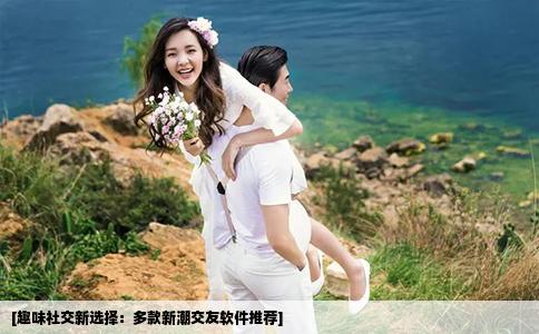 [趣味社交新選擇：多款新潮交友軟件推薦]