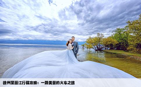 徐州至麗江行程攻略：一路美景的火車之旅