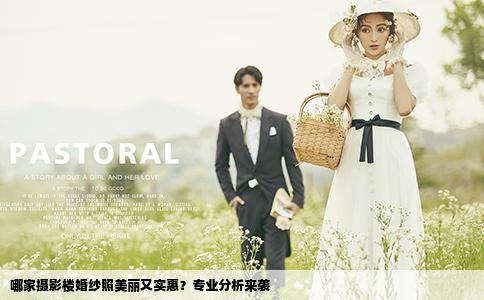 哪家攝影樓婚紗照美麗又實惠？專業(yè)分析來襲