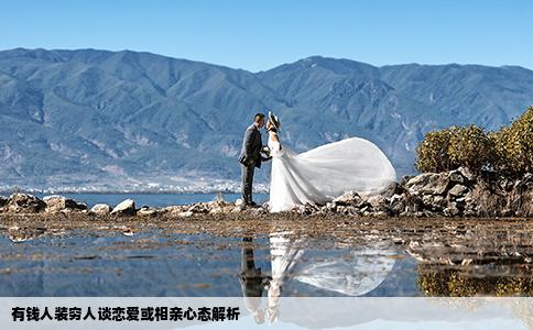 有錢人裝窮人談戀愛或相親心態(tài)解析