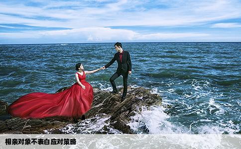 相親對象不表白應(yīng)對策略