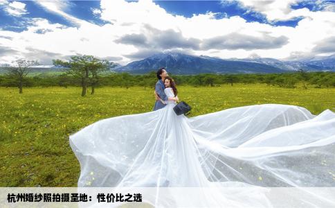 杭州婚紗照拍攝圣地：性價(jià)比之選