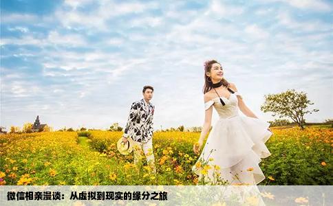 微信相親漫談：從虛擬到現(xiàn)實的緣分之旅