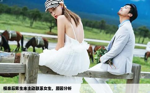 相親后男生未主動聯(lián)系女生，原因分析