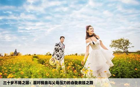 三十歲不婚之困：面對(duì)相親與父母壓力的自我救贖之路