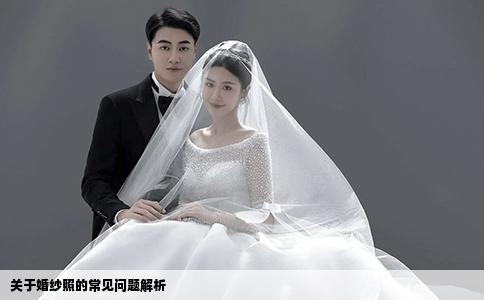 關(guān)于婚紗照的常見問題解析
