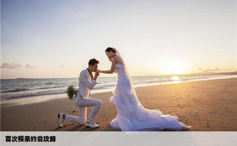 首次相親約會(huì)攻略