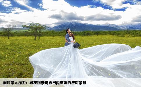 面對家人壓力：男友相親與百日內(nèi)結婚的應對策略