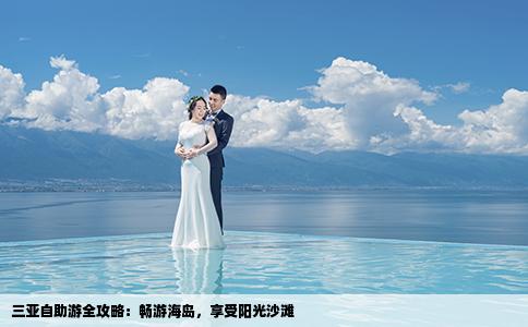 三亞自助游全攻略：暢游海島，享受陽光沙灘