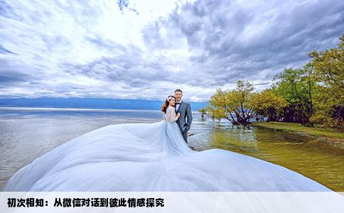 初次相知：從微信對(duì)話到彼此情感探究