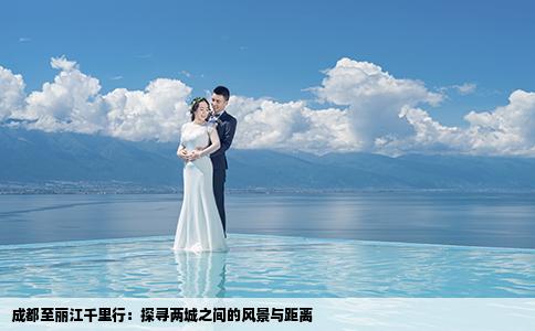 成都至麗江千里行：探尋兩城之間的風(fēng)景與距離