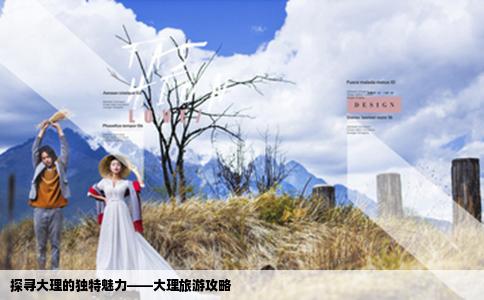探尋大理的獨(dú)特魅力——大理旅游攻略