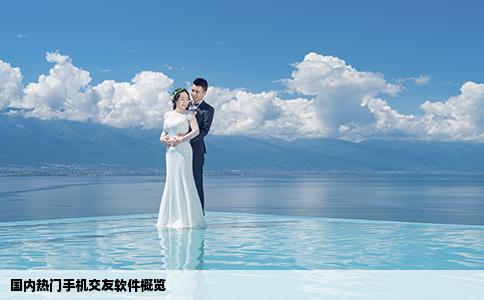 國(guó)內(nèi)熱門手機(jī)交友軟件概覽