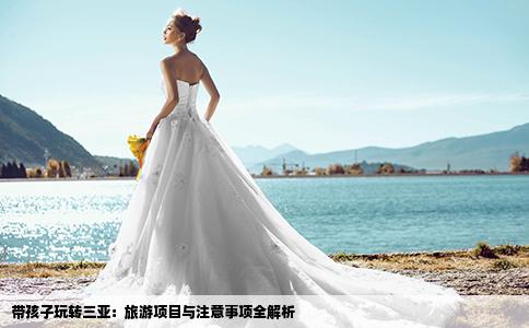 帶孩子玩轉(zhuǎn)三亞：旅游項目與注意事項全解析