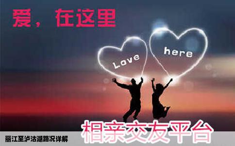 麗江至瀘沽湖路況詳解