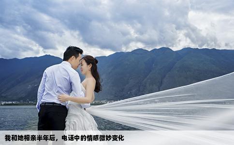 我和她相親半年后，電話中的情感微妙變化