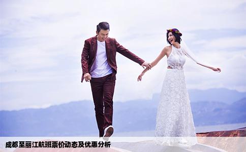 成都至麗江航班票價(jià)動(dòng)態(tài)及優(yōu)惠分析