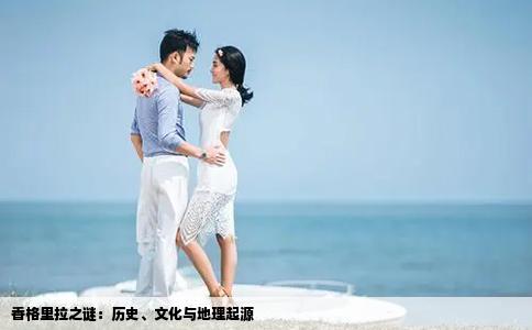 香格里拉之謎：歷史、文化與地理起源