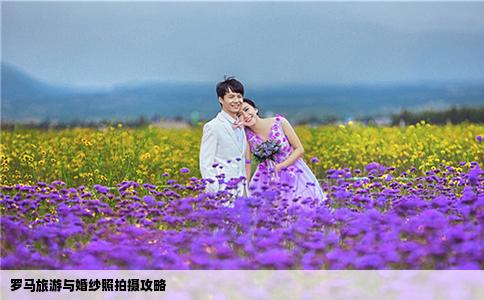 羅馬旅游與婚紗照拍攝攻略