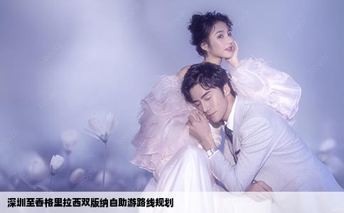 深圳至香格里拉西雙版納自助游路線規(guī)劃