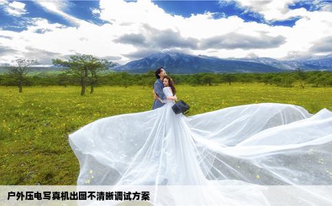 戶外壓電寫真機(jī)出圖不清晰調(diào)試方案