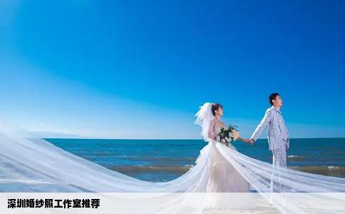 深圳婚紗照工作室推薦