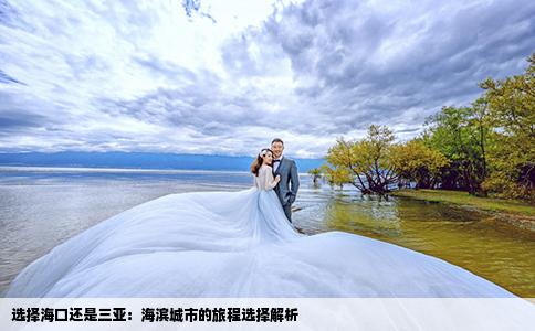 選擇?？谶€是三亞：海濱城市的旅程選擇解析