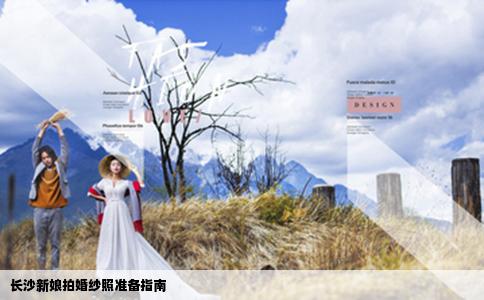 長沙新娘拍婚紗照準(zhǔn)備指南