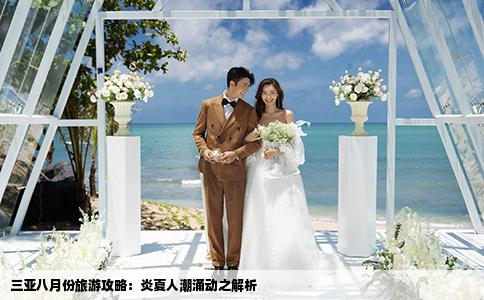 三亞八月份旅游攻略：炎夏人潮涌動之解析