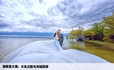 昆明至大理：火車之旅與古城探秘