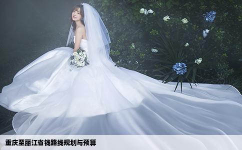 重慶至麗江省錢路線規(guī)劃與預(yù)算