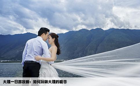 大理一日游攻略：如何玩轉(zhuǎn)大理的精華
