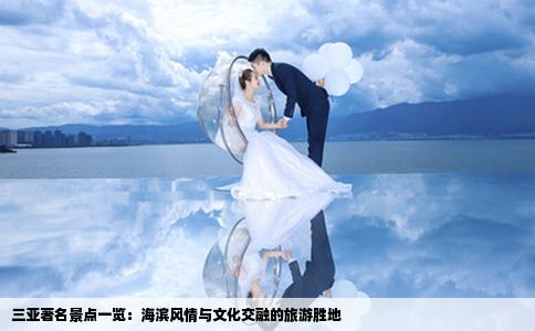 三亞著名景點(diǎn)一覽：海濱風(fēng)情與文化交融的旅游勝地