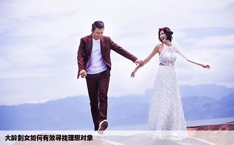 大齡剩女如何有效尋找理想對象