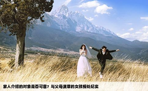 家人介紹的對象是否可靠？與父母滿意的女孩相處紀(jì)實(shí)