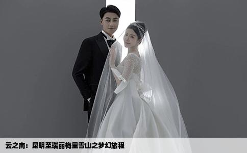 云之南：昆明至瑞麗梅里雪山之夢(mèng)幻旅程