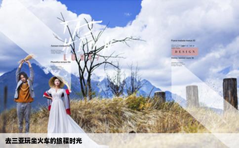 去三亞玩坐火車的旅程時光