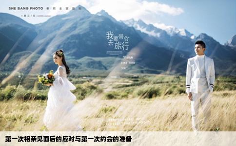 第一次相親見面后的應(yīng)對與第一次約會(huì)的準(zhǔn)備