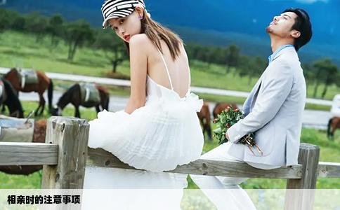 相親時的注意事項(xiàng)