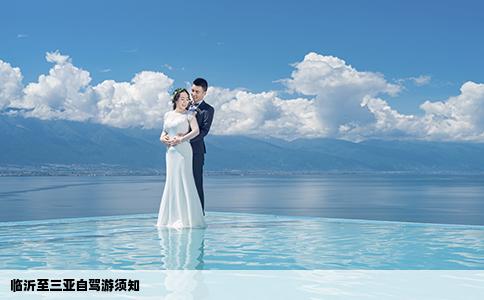 臨沂至三亞自駕游須知