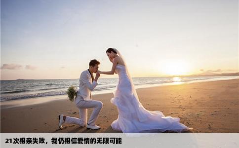 21次相親失敗，我仍相信愛情的無限可能