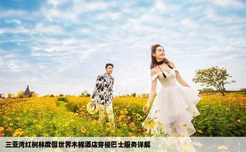 三亞灣紅樹林度假世界木棉酒店穿梭巴士服務詳解