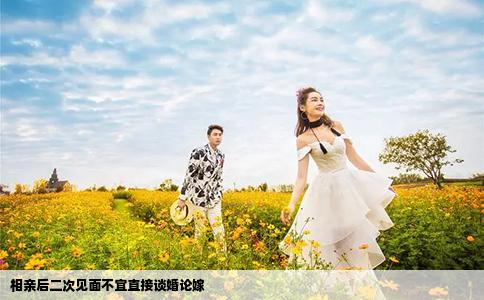 相親后二次見面不宜直接談婚論嫁