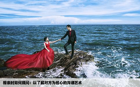 相親時如何提問：以了解對方為核心的溝通藝術(shù)