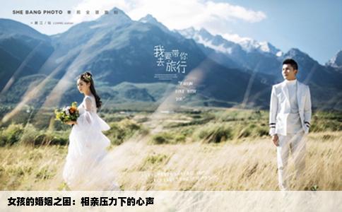 女孩的婚姻之困：相親壓力下的心聲