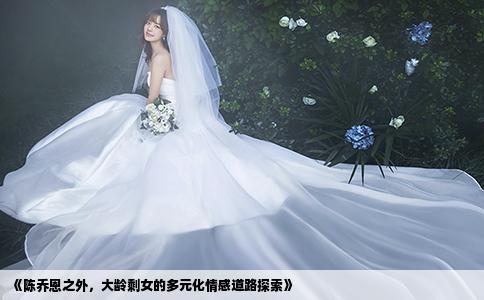 《陳喬恩之外，大齡剩女的多元化情感道路探索》