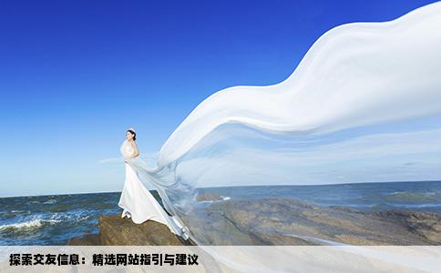 探索交友信息：精選網(wǎng)站指引與建議