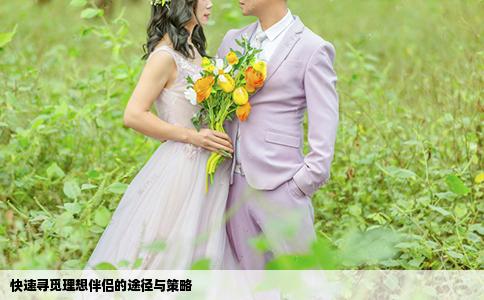 快速尋覓理想伴侶的途徑與策略