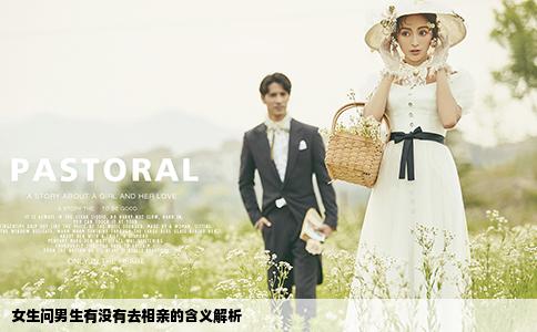 女生問男生有沒有去相親的含義解析