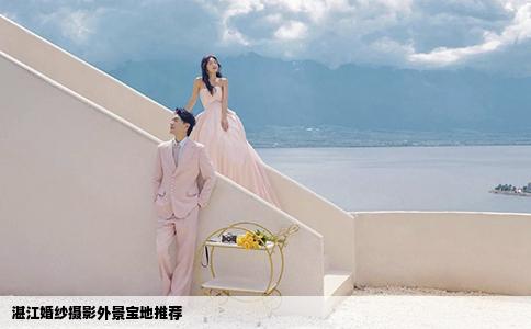 湛江婚紗攝影外景寶地推薦